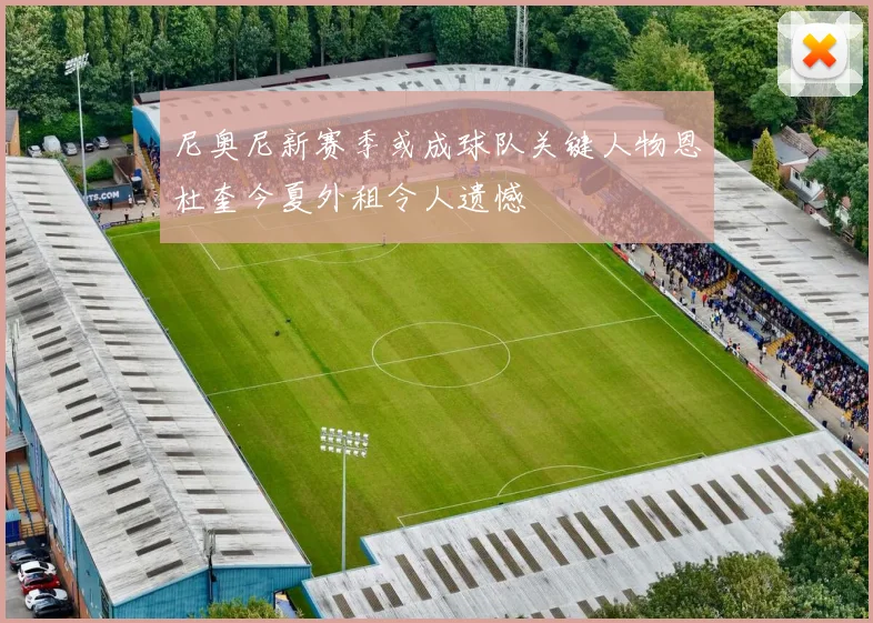 尼奥尼新赛季或成球队关键人物恩杜奎今夏外租令人遗憾